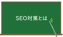 SEOの基礎知識